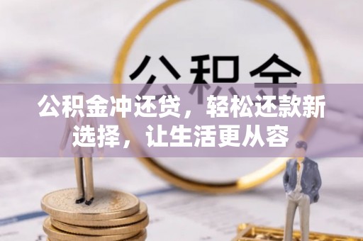 治多公积金冲还贷，轻松还款新选择，让生活更从容