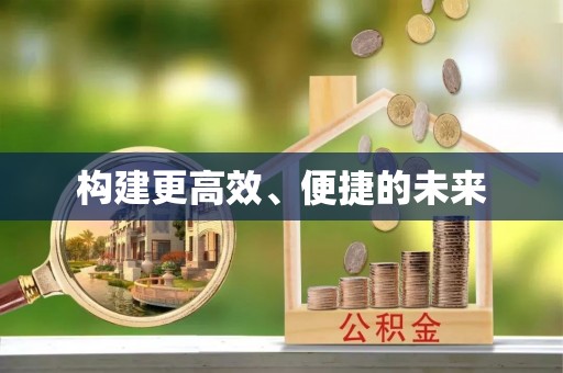 治多构建更高效、便捷的未来