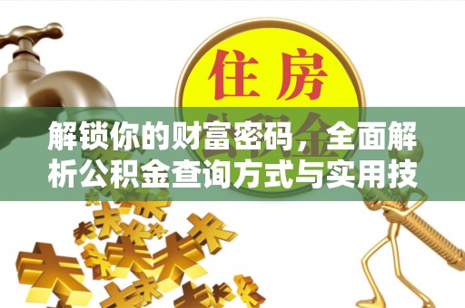 治多解锁你的财富密码，全面解析公积金查询方式与实用技巧