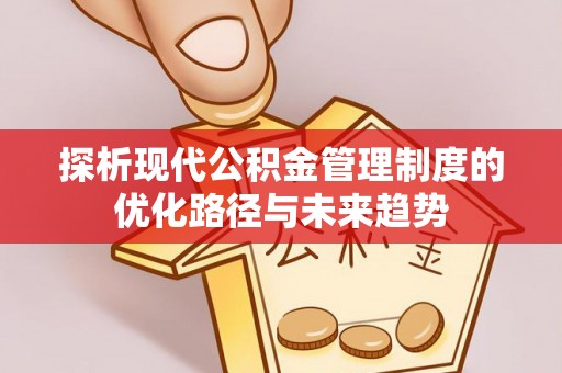 治多探析现代公积金管理制度的优化路径与未来趋势