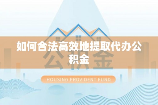 治多如何合法高效地提取代办公积金