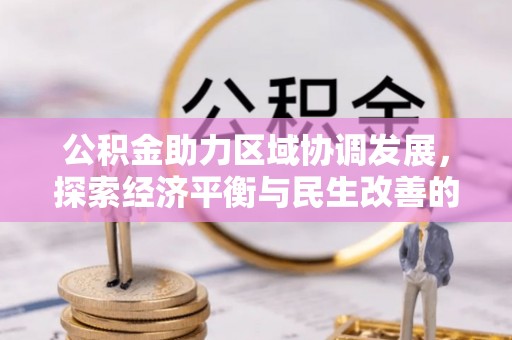 治多公积金助力区域协调发展，探索经济平衡与民生改善的新路径