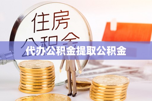 治多代办公积金提取公积金