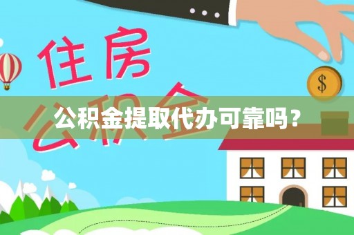 治多公积金提取代办可靠吗？