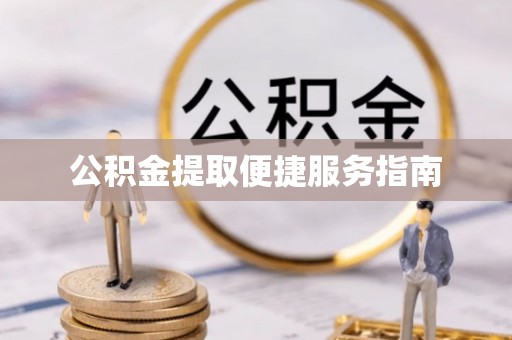 治多公积金提取便捷服务指南