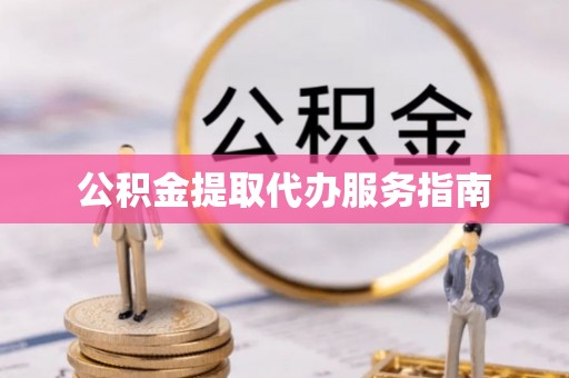 治多公积金提取代办服务指南