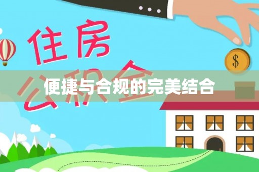 治多便捷与合规的完美结合