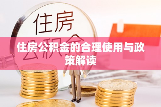 治多住房公积金的合理使用与政策解读
