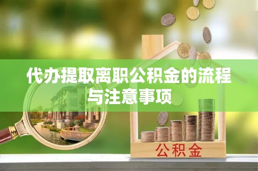 治多代办提取离职公积金的流程与注意事项
