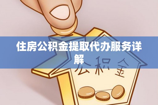 治多住房公积金提取代办服务详解