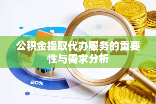 治多公积金提取代办服务的重要性与需求分析