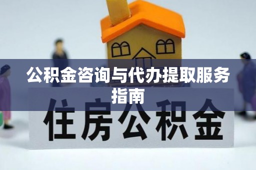 治多公积金咨询与代办提取服务指南