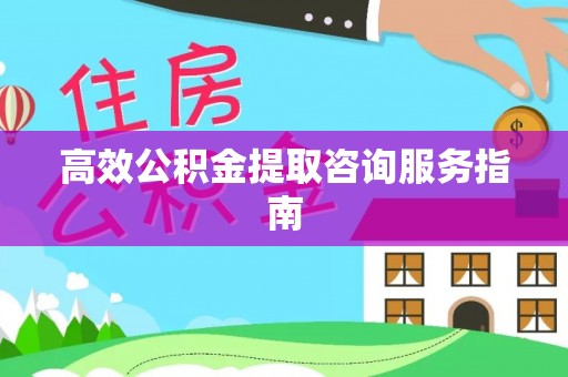 治多高效公积金提取咨询服务指南