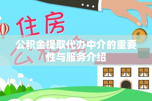 治多公积金提取代办中介的重要性与服务介绍