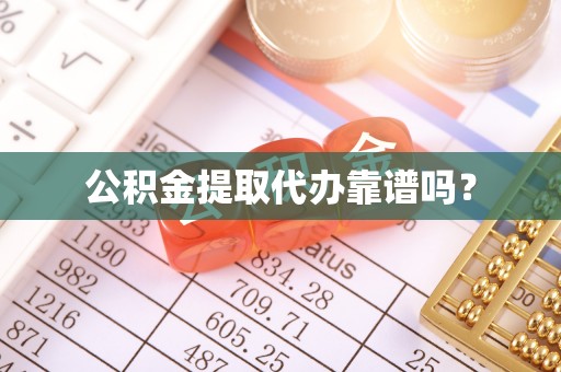 治多公积金提取代办靠谱吗？