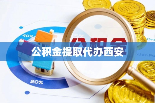 治多公积金提取代办西安