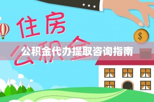治多公积金代办提取咨询指南