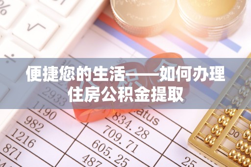 治多便捷您的生活——如何办理住房公积金提取