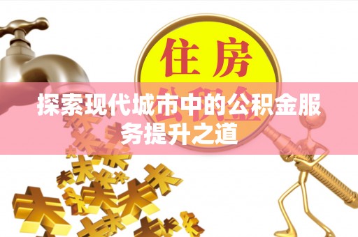治多探索现代城市中的公积金服务提升之道