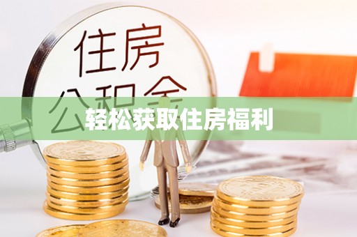 治多轻松获取住房福利