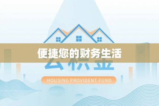 治多便捷您的财务生活