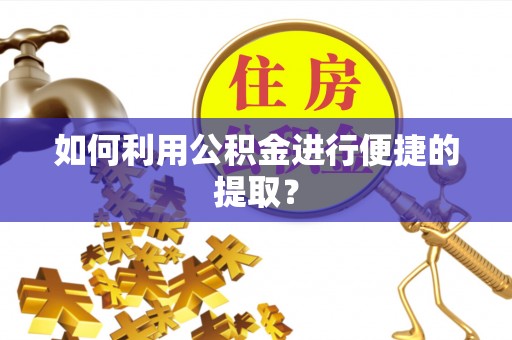 治多如何利用公积金进行便捷的提取？