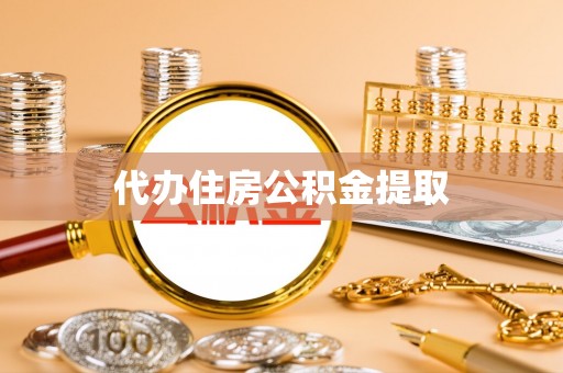 治多代办住房公积金提取