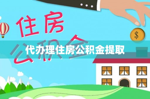 治多代办理住房公积金提取