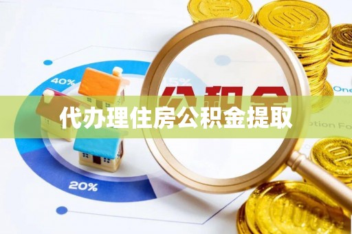 治多代办理住房公积金提取