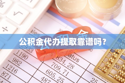 治多公积金代办提取靠谱吗？
