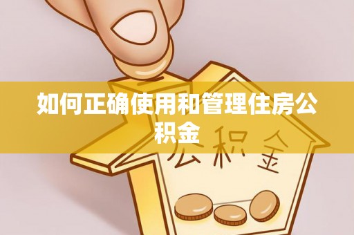 治多如何正确使用和管理住房公积金