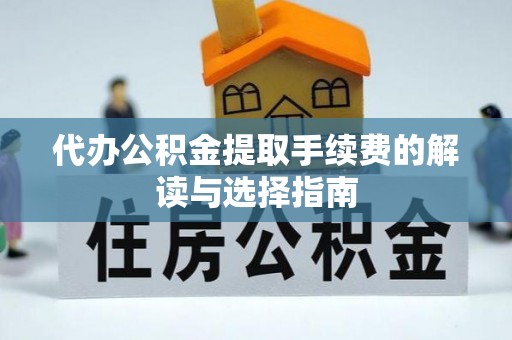 治多代办公积金提取手续费的解读与选择指南