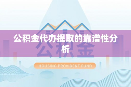 治多公积金代办提取的靠谱性分析