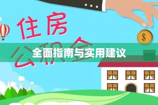 治多全面指南与实用建议