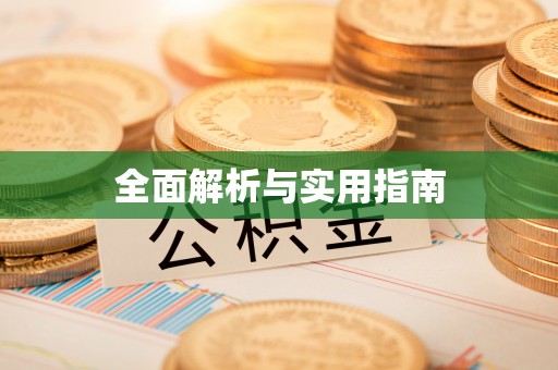 治多全面解析与实用指南