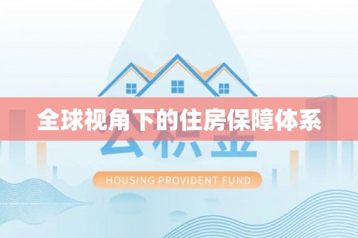 治多全球视角下的住房保障体系