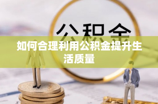治多如何合理利用公积金提升生活质量