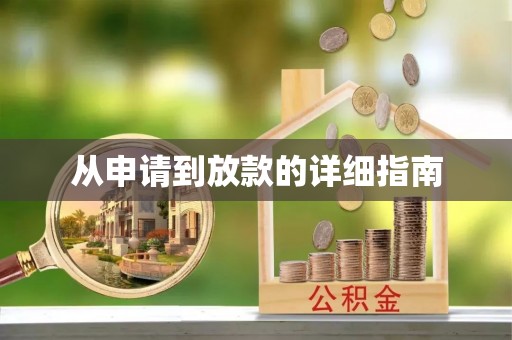 治多从申请到放款的详细指南