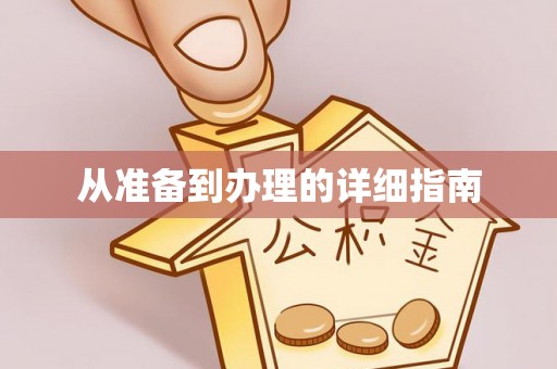 治多从准备到办理的详细指南