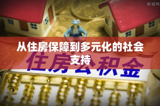 治多从住房保障到多元化的社会支持