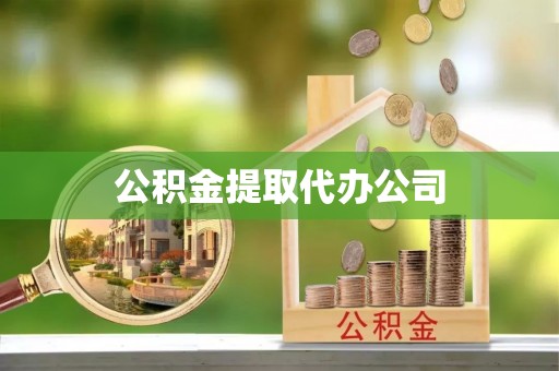 治多公积金提取代办公司