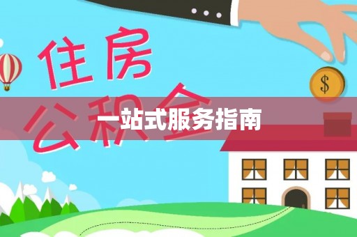 治多一站式服务指南