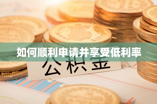 治多如何顺利申请并享受低利率