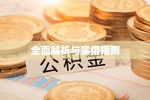 治多全面解析与实用指南