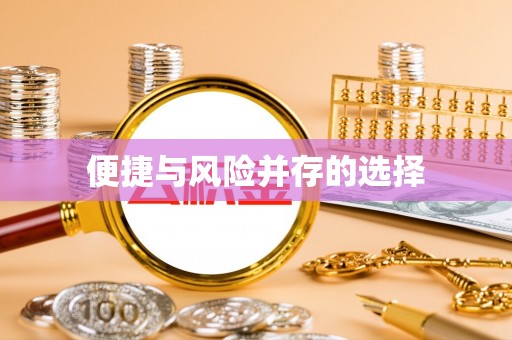 治多便捷与风险并存的选择