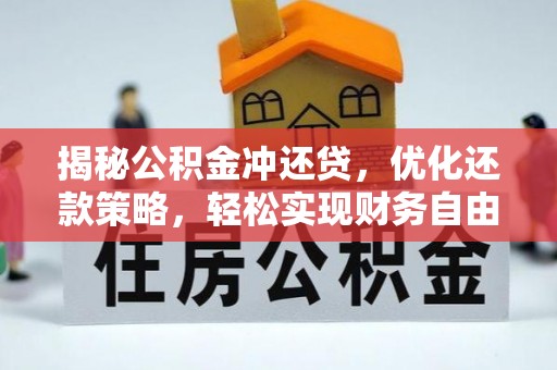 治多揭秘公积金冲还贷，优化还款策略，轻松实现财务自由