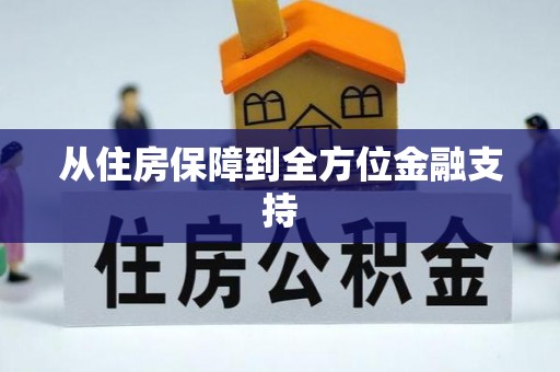 治多从住房保障到全方位金融支持