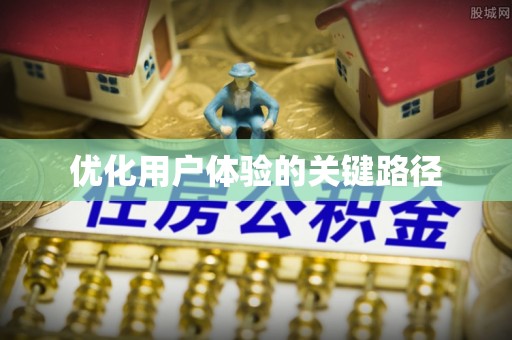 治多优化用户体验的关键路径
