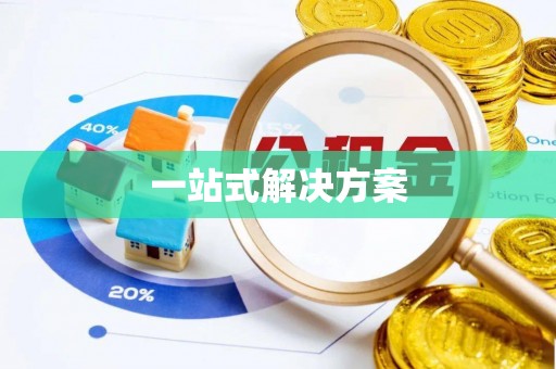 治多一站式解决方案