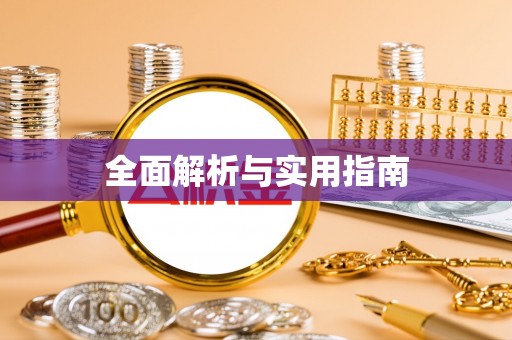 治多全面解析与实用指南